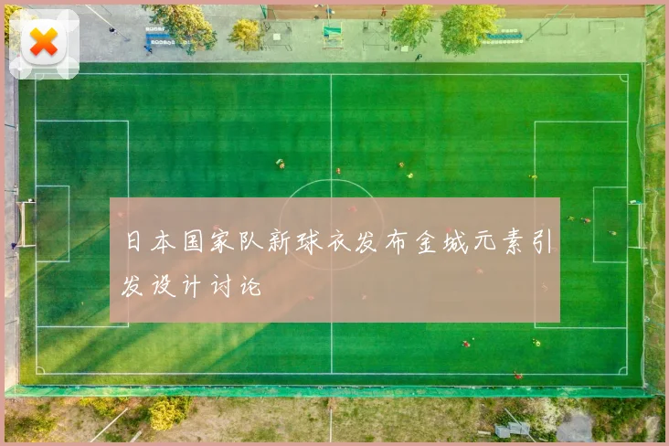 日本国家队新球衣发布金城元素引发设计讨论